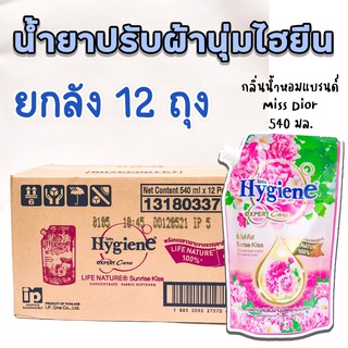 ยกลัง[กลิ่นน้ำหอมดิออร์]น้ำยาปรับผ้านุ่ม ไฮยีน ซันไรส์ คิส 490 มล. ยกลัง 12 ถุง