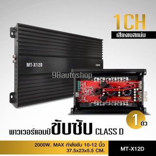 CCEเพาเวอร์แอมป์ คลาสดี2500w ขับซับ คลาสดี class d 10นิ้ว156มิล2ดอกเอาอยู่ สบาย เพาวเวอร์รถยนต์ เครื่องเสียงรถยนต์