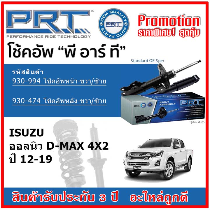 🔥 PRT โช้คอัพหน้า-หลัง ISUZU All New D-Max 4x2 ออลนิว ดีแม็กซ์ ปี 2012 OE สเปคเดิมตรงรุ่น ไม่ต้องดัด