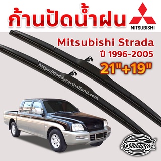 ใบปัดน้ำฝน ก้านปัดน้ำฝน  Mitsubishi Strada ปี 1996-2005 ขนาด 21 นิ้ว 19 นิ้ว 1 คู่