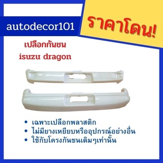 เปลือกกันชน กันชนหลัง สำหรับ ISUZU DRAGON ดราก้อน สำหรับใช้กับโครงกันชนเดิม