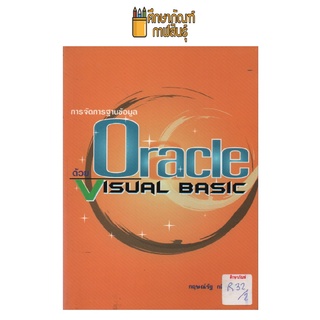 การจัดการฐานข้อมูลออราเคิลด้วยวิชวลเบสิก by กฤษณ์รัฐ กลิ่นศรีสุข
