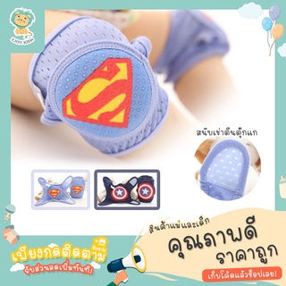 🔥พร้อมส่ง 🔥 Lion Kids🦁 สนับเข่าเด็ก หัดคลาน ปกป้องเข่าเด็ก ลายซุปเปอร์ฮีโร่ 3D รองเข่าเด็ก มีฟอง