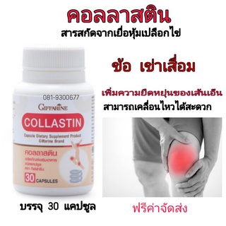 คอลลาสติน Collastin ข้อเข่า เข่าเสื่อม เคลื่อนไหวไม่สะดวก ปวดข้อ บรรจุ 30 แคปซูล ของแท้100% กิฟฟารีน