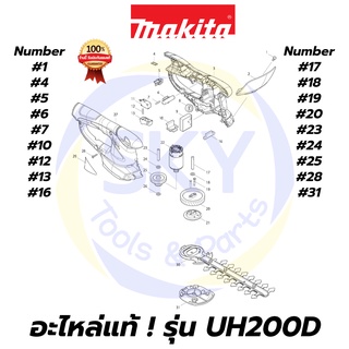 🔥อะไหล่แท้🔥 UH200D MAKITA มากีต้า เครื่องตัดแต่งกิ่งไม้ แท้ Makita 100%