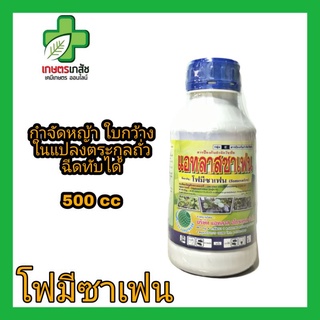 โฟมีซาเฟน กำจัดหญ้าใบกว้าง ใบแปลงตระกูลถั่ว ฉีดทับได้ 500cc