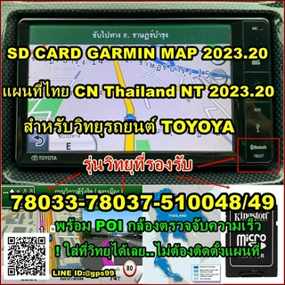 sd card อัพเดทแผนที่ไทย Garmin MAP 2023.20 สำหรับวิทยุ ติดรถ TOYOTA (78033,78037,510048,78014) พร้อมกล้องตรวจจับความเร็ว