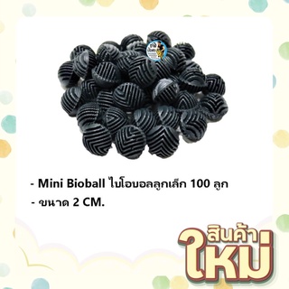 Mini Bioball ซุปเปอร์ไบโอบอล ลูกเล็ก จำนวน 100 ลูก ขนาด 2 CM. เหมาะสำหรับใส่ช่องกรองขนาดเล็ก กรองข้าง กรองบน