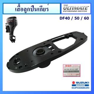 เสื้อลูกปืนเกียร์ อะไหล่เครื่องยนต์เรือ ซูซูกิ Suzuki Outboard รุ่น DF40/50/60A แท้ศูนย์