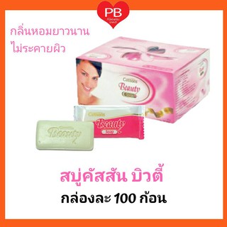 🔥ส่งเร็ว•ของแท้•ใหม่🔥คัสสันบิวตี้สบู่โรงแรมก้อนเล็ก **กล่องละ 100 ก้อน** (ก้อนละ10กรัม) Cussons Beauty Hotel Resort Soap