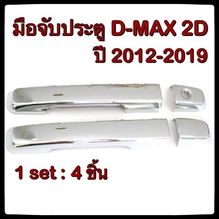 ครอบมือจับเปิดประตูรถยนต์ Isuzu D-max 2012-2019 รุ่น ไม่Top ประดับยนต์ 2D แต่งรถ อุปกรณ์แต่งรถ อะไหล