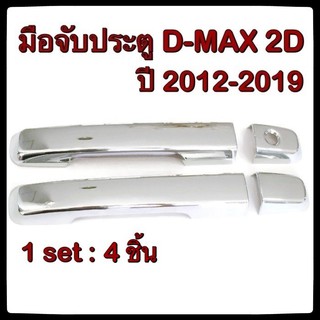 ครอบมือจับเปิดประตูรถยนต์ Isuzu D-max 2012-2018 รุ่นไม่ Top ประดับยนต์ 2D แต่งรถ อุปกรณ์แต่งรถ อะไหล่แต่ง รถยนต์