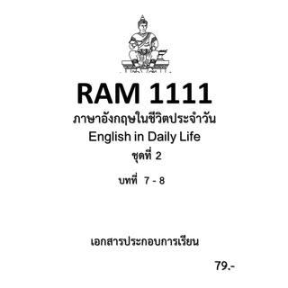 ชีทราม RAM1111 ภาษาอังกฤษในชีวิตประจำวัน ชุดที่ 2