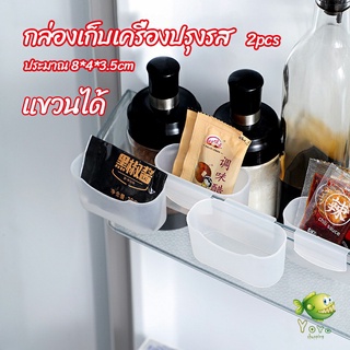 YOYO กล่องแขวนเก็บเครื่องปรุงรสข้างประตูเย็น ขนาดเล็ก refrigerator storage