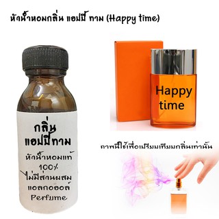 หัวน้ำหอมกลิ่นแฮปปี้ทาม (happy time) หัวน้ำหอมแท้100%  ขนาด30ML ,100ML