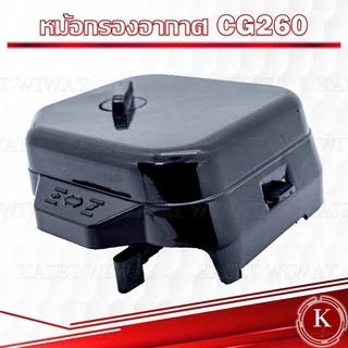 หม้อกรองอากาศ กรองอากาศ พร้อมไส้กรอง เครื่องพ่นยา พ่นปุ๋ย CG260 767 ผ้าปั๊ม เกรดพรีเมี่ยม
