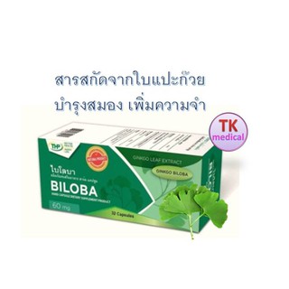 สมองแจ่ม!! THP BILOBA ไบโลบา 60 mg  ใบแป๊ะก๊วยสกัด บำรุงสมอง  60 mg  มี 32 แคปซูล