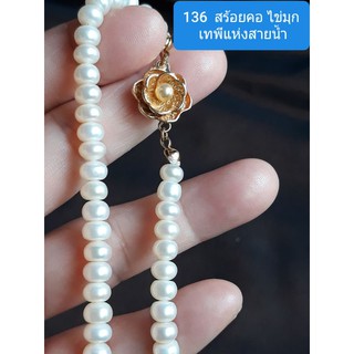 สร้อยคอไข่มุก เทพีแห่งสายน้ำ