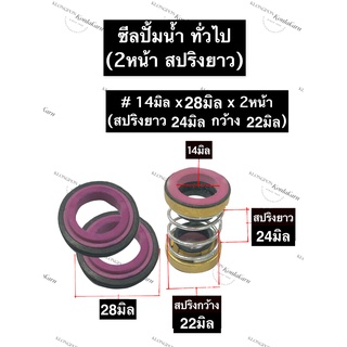 ซีลปั้มน้ำ ซีลปั้มน้ำทั่วไป 14-28-2หน้า (สปริงยาว) ซีล ซิล ซิลปั้มน้ำ ซิลปั้มน้ำทั่วไป ซีลสปริงยาว ซีล2หน้า ซีลรู14มิล