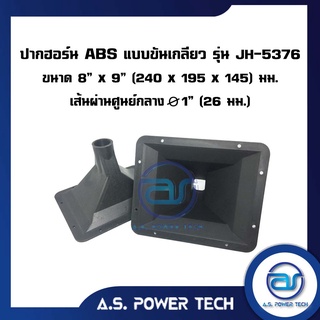 ปากฮอร์น แบบยึดน็อต รุ่น JH - 5376 ขนาด 8" x 9" (240 x 195 x 145 มม.)(ราคา/ตัว)