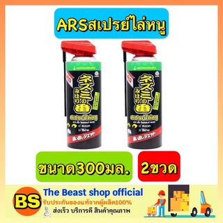 The beast shop_[2x300มล] ARS อาท สเปรย์ไล่หนูในรถยนต์ สเปรย์ไล่หนูในห้องเครื่อง สเปรย์ไล่หนูแรทออฟ บนฝ้าเพดาน