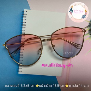 [พร้อมส่ง!!] แว่นกันแดดแฟชั่น เลนส์ทูโทนไล่สี กรอบโลหะ แถมฟรี! ผ้าเช็ดแว่น