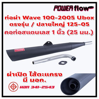 Power Flow ท่อผ่า ผ่าเปิด เวฟ 100-2005 ท่อเวฟ100 ยูบอกซ์ Ubox เวฟ z ตรงรุ่น ปลายเชื่อมติด ไส้ตะแกรง คอ 1 นิ้ว มี มอก.