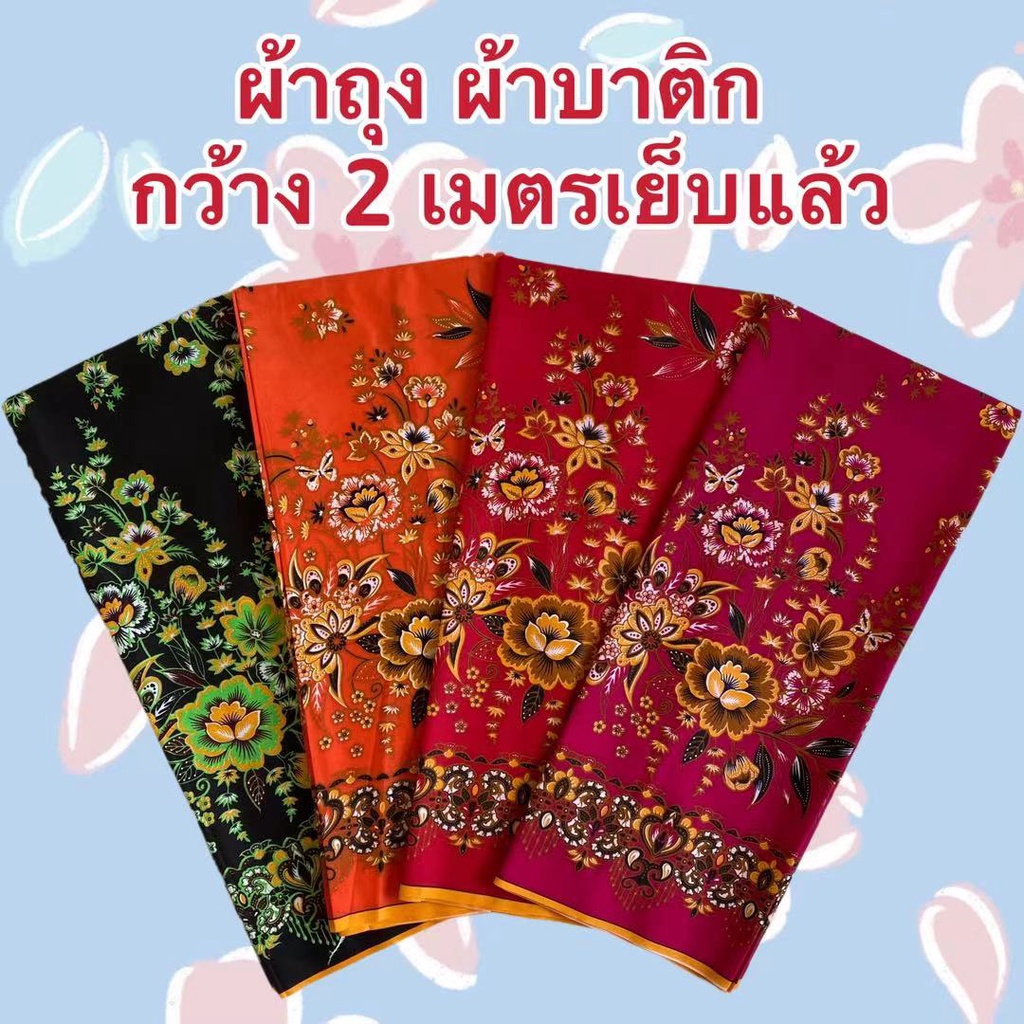 ผ้าถุงลายสวย กว้าง 2 เมตร ผ้าถุงสำเร็จ