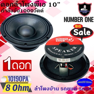 "มาแรง เสียงดีที่สุด" NUMBER ONE รุ่น N-10190PA ลำโพงพีเอ 10นิ้ว 1000วัตต์ 8 โอห์ม ลำโพงเครื่องเสียงบ้าน รถยนต์ รถแห่ .