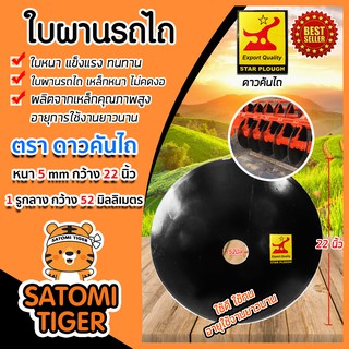 ใบผานรถไถ หนา 5 mm กว้าง 22 นิ้ว 1 รู วงกลาง 52 มิล ตราดาวคันไถ ปาดนอก อุปกรณ์เพื่อการเกษตร อุปกรณ์รถไถ