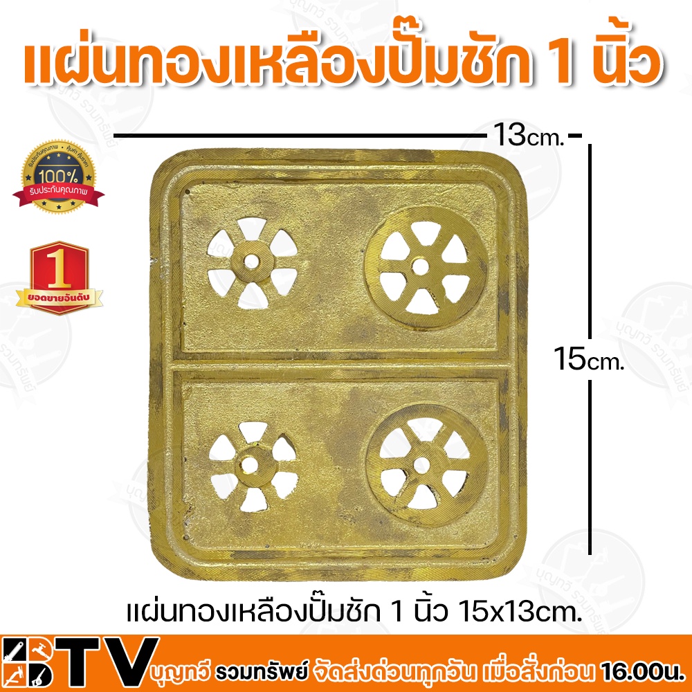 แผ่นทองเหลืองปั๊มชัก 1 นิ้ว  ผลิตจากทองเหลืองแท้ ทนทาน ขนาด 15x13cm วัสดุอย่างดีมีคุณภาพ
