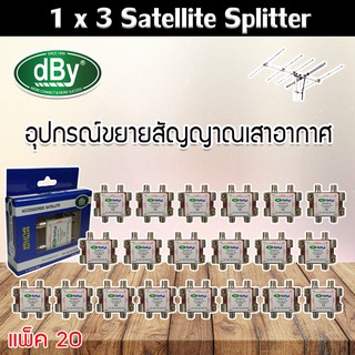 dBy Splitter (น้ำเงิน) 1 x 3 Satellite All Port Power Pass 3way รองรับทีวีดิจิตอล แพ็ค 20