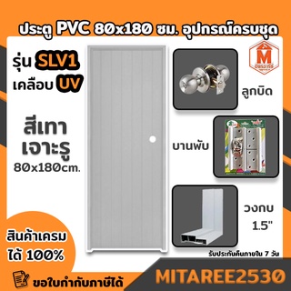 ประตู PVC สีเทา 80*180 ซม. รุ่นหนา SLV1 เคลือบ UV เจาะลูกบิด บานทึบ พร้อมวงกบ อุปกรณ์ครบชุดพร้อมติดตั้ง