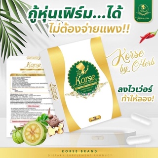 เฮิร์บ​ HERB VIP 🍬 Korse Herb VIP คอร์เซ่ เฮิร์บวีไอพี ☘️(กล่องซีล &amp; ล็อตใหม่)