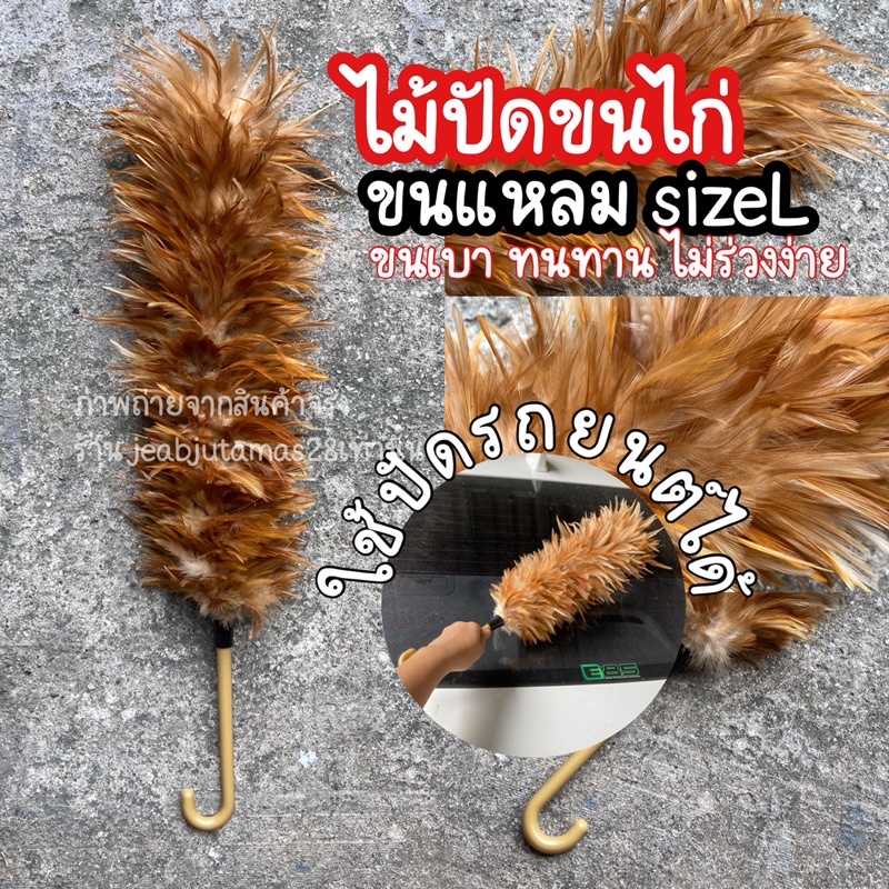 ไม้ปัดขนไก่ ปัดฝุ่น ขนแหลม sizeL ความหนาปกติ