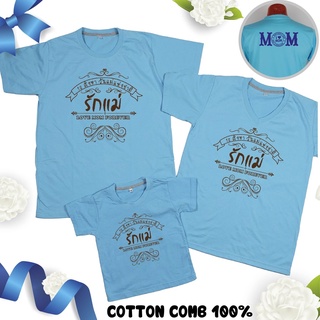 เสื้อวันแม่ สีฟ้า เสื้อยืด วันแม่ บอกรักแม่ 12 แบรนด์ IDEA T-Shirts Cotton Comb 30 เนื้อผ้าดี หนานุ่มกว่า