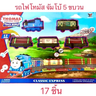 Thomas Train รถไฟโทมัส 5 ขบวน รถไฟ จัมโบ้ จุใจ รถไฟวิ่งราง รถไฟของเล่น รถไฟ ชุดรถไฟโทมัส+ตู้ลาก พร้อมรางรถไฟ ใส่ถ่าน