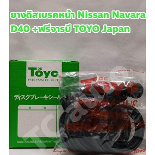 Nissan ชุดซ่อมยางดิสเบรคหน้า ยางเบรคหน้า Nissan Navara D40 YD25 2WD, 4WD ยี่ห้อ TOYO Japan + ฟรีจารบี