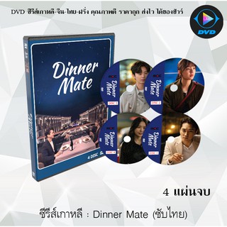 ซีรีส์เกาหลี Dinner Mate / Shall We Eat Dinner Together  : 4 แผ่นจบ (ซับไทย)