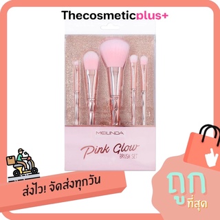 ♦️ของแท้ | ส่งทุกวัน | ถูก♦️MEILINDA Pink Glow Brush Set /แปรงเซ็ท 5 ชิ้น