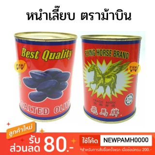 หนำเลี๊ยบอย่างดี ตราม้าบิน หนำเลี๊ยบ ตราม้าบิน แบบกระป๋องเหล็ก หอม อร่อย  565 กรัม