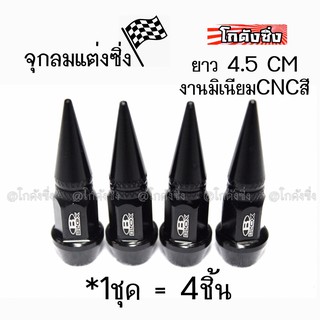 โกดังซิ่ง จุกลมยาง จุกลมหัวแหลม “4.5CM” / 1ชุด=4ชิ้น *สีดำ