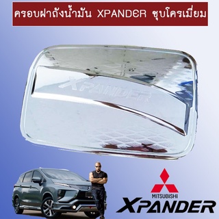 ครอบฝาถังน้ำมัน มิตซูบิชิ เอ็กซ์แพนเดอร์Mitsubishi Xpander 2018-2019 (มีโลโก้) สีชุปโครเมี่ยม