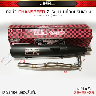 ท่อผ่า 2 ระบบ 100S U-BOX CHANSPEED มีน็อตปรับเสียงได้2เสียง คอไล่สปริง 25-35 โลโก้ใหม่ พร้อมใบ มอก.ผ่านด่าน