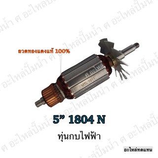 ทุ่น MAKITA กบไฟฟ้า 5" 1804 N และรุ่นอื่นๆ**อะไหล่ทดแทน