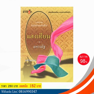 หนังสือ แสงเทียน โดย แพรณัฐ (หนังสือมือสอง)