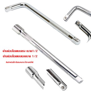 ด้ามต่อบล็อค ขนาด 1/2”(4หุน) แบบตรงและแบบแอล ข้อต่อแอล ด้ามบล็อค ลูกบล็อค