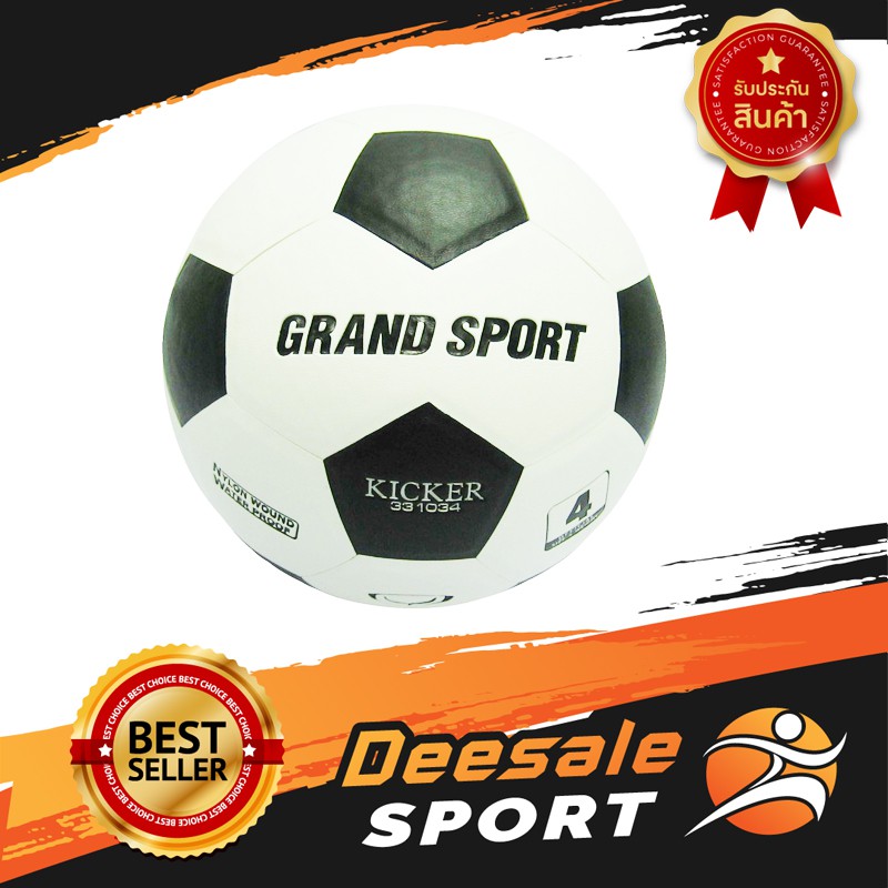 DS Sport ลูกฟุตบอล ฟุตบอลหนังอัด เบอร์ 4 Grandsport รุ่น KICKER อุปกรณ์ฟุตบอล ลูกบอล ลูกฟุตบอล ลูกบอลหนัง ลูกฟุตบอลหนัง