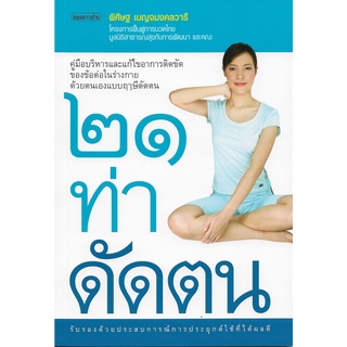 หนังสือคู่มือ 21 ท่าดัดตน