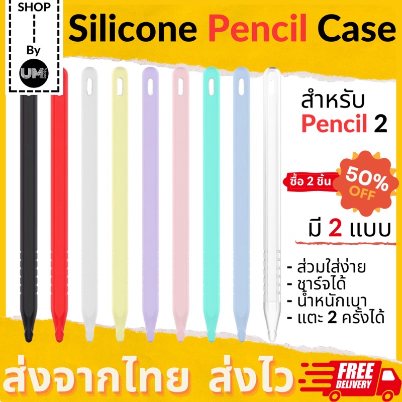 เคสซิลิโคน Pencil 2 ปลอกปากกา ซิลิโคนปากกา ซิลิโคนถนอมปากกา Pencil 2 จับถนัด ป้องกันรอย